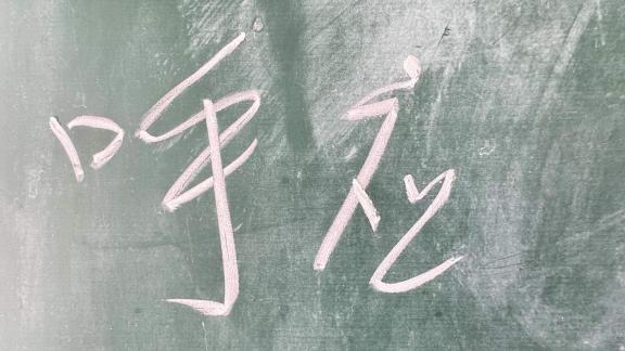 从一笔一划中看见自我——笔迹中的关系与成长密码记录图片
